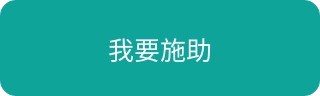 我要施助