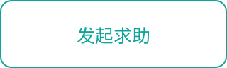 发起求助